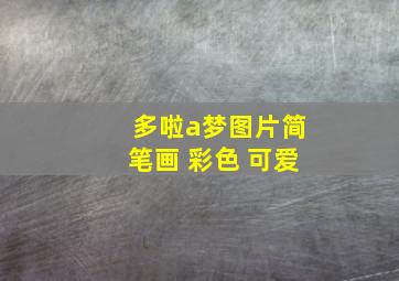 多啦a梦图片简笔画 彩色 可爱